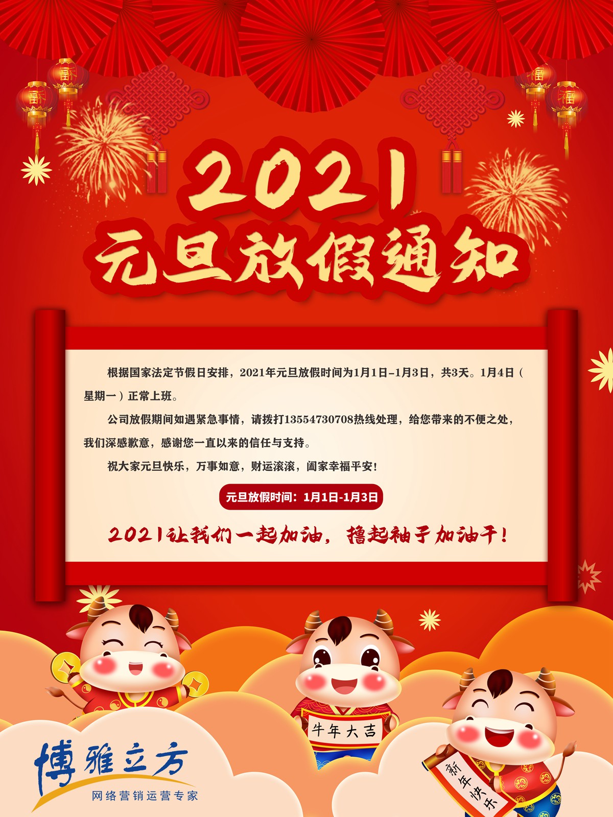 2021年元旦放假通知(圖1)